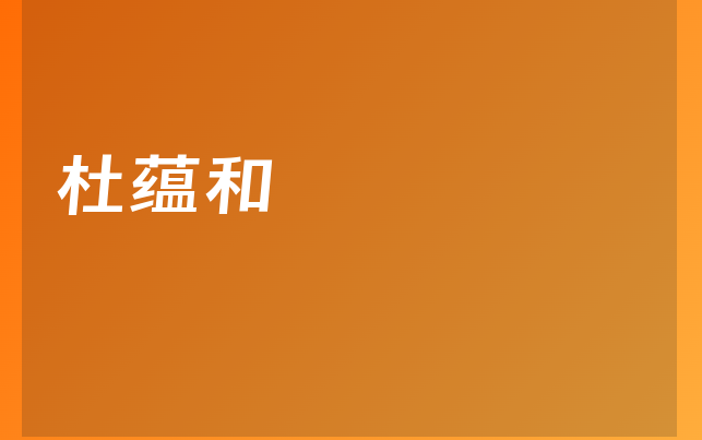 杜蘊(yùn)和醫(yī)生