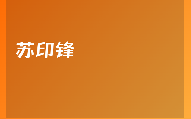 蘇印鋒醫(yī)生