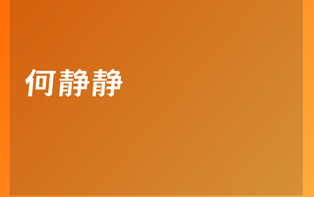 何靜靜醫(yī)生