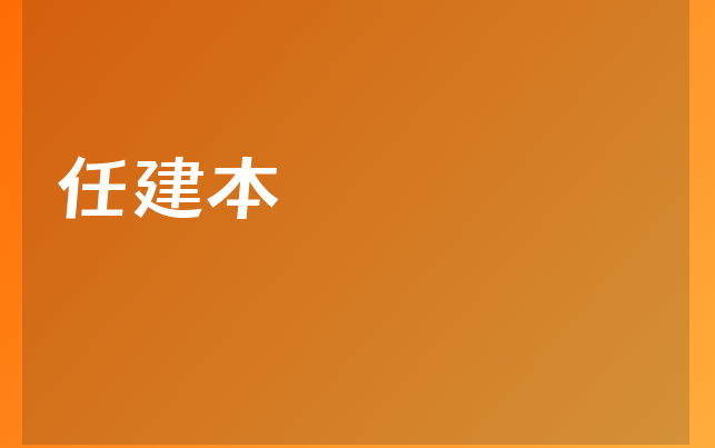 任建本醫(yī)生