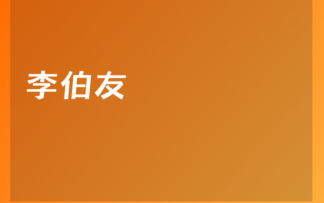 李伯友醫(yī)生