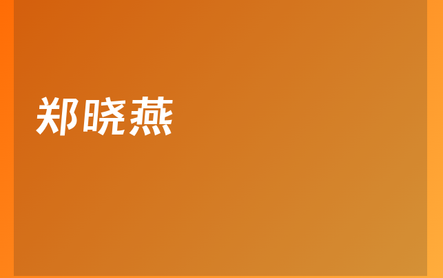 鄭曉燕醫(yī)生