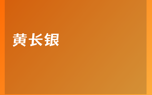 黃長(zhǎng)銀醫(yī)生