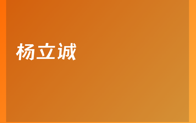楊立誠(chéng)醫(yī)生