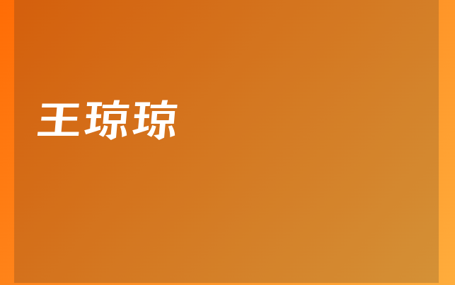王瓊瓊醫(yī)生