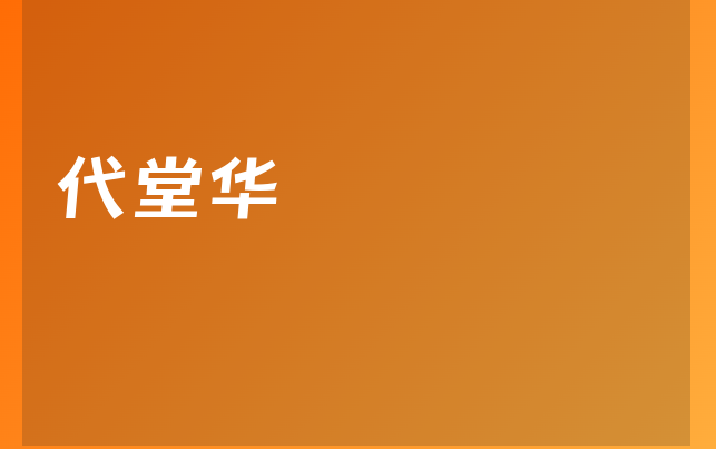 代堂華醫(yī)生