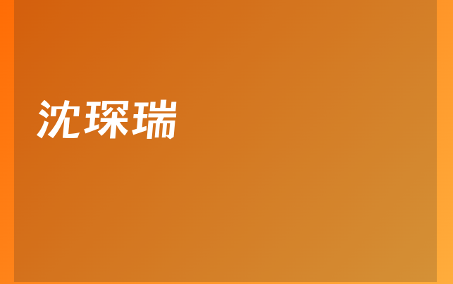 沈琛瑞醫(yī)生