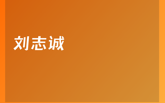 劉志誠醫(yī)生