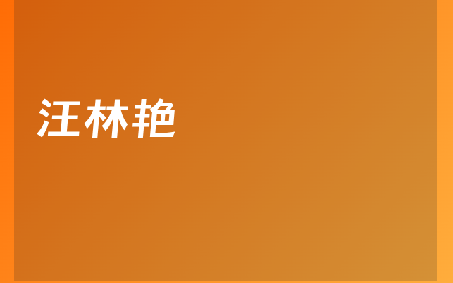 汪林艷醫(yī)生