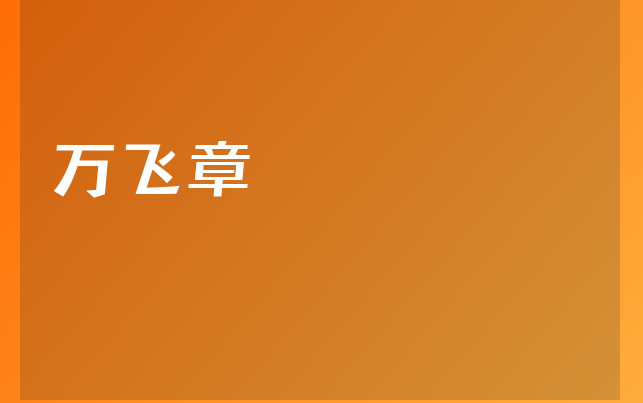 萬(wàn)飛章醫(yī)生