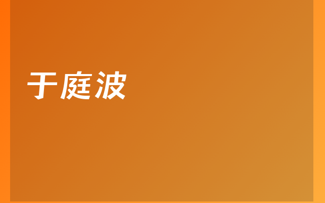 于庭波醫(yī)生
