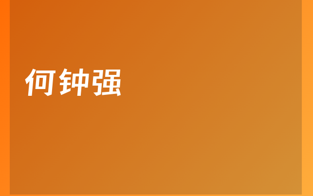 何鐘強(qiáng)醫(yī)生
