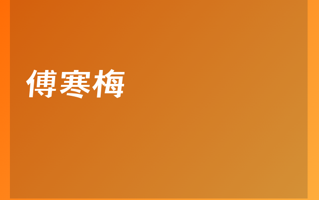 傅寒梅醫(yī)生