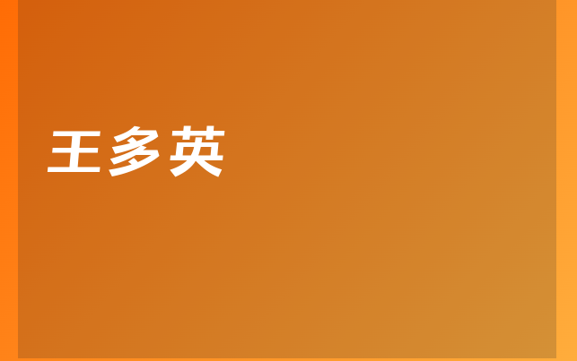 王多英醫(yī)生