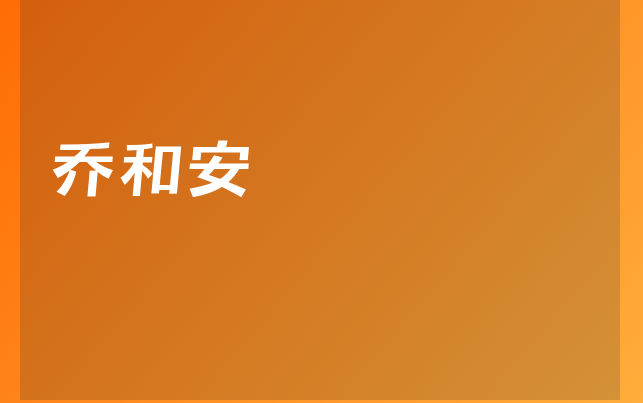 喬和安醫(yī)生
