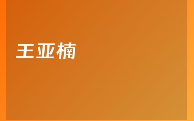 王亞楠醫(yī)生