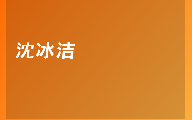 沈冰潔醫(yī)生