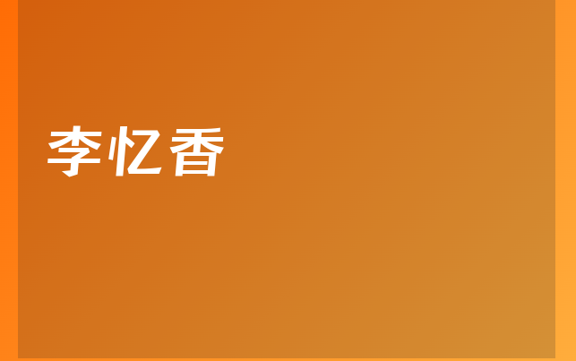 李憶香醫(yī)生