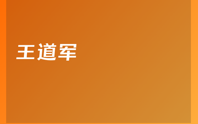 王道軍醫(yī)生