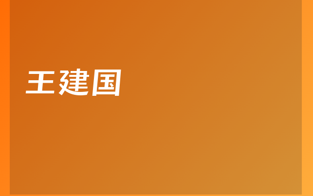 王建國醫(yī)生