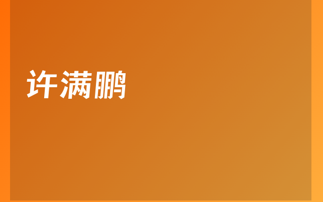 許滿鵬醫(yī)生