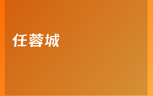 任蓉城醫(yī)生