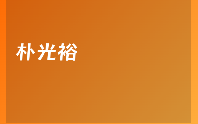 樸光裕醫(yī)生