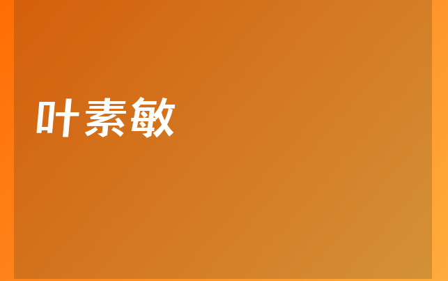 葉素敏醫(yī)生