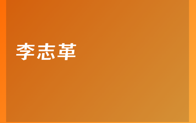 李志革醫(yī)生