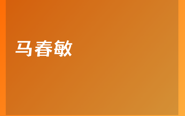 馬春敏醫(yī)生