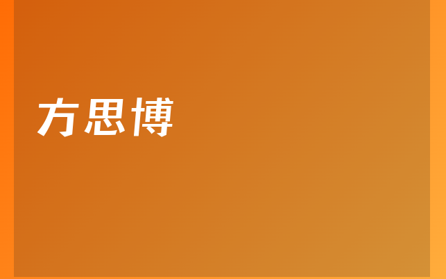 方思博醫(yī)生