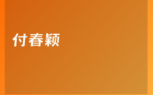 付春穎醫(yī)生