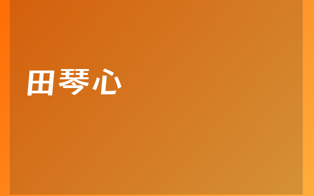 田琴心醫(yī)生