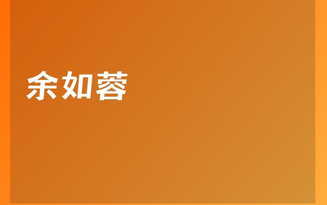 余如蓉醫(yī)生