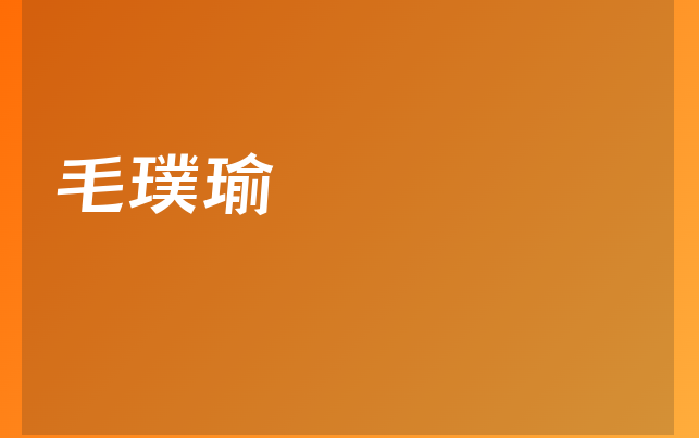 毛璞瑜醫(yī)生