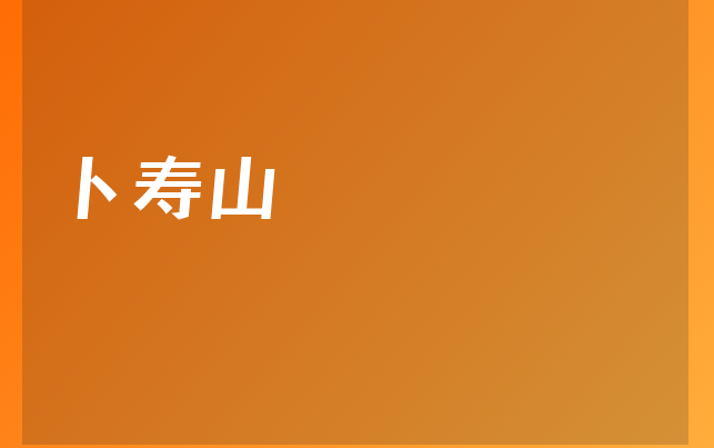 卜壽山醫(yī)生
