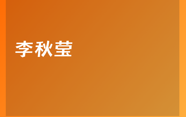 李秋瑩醫(yī)生