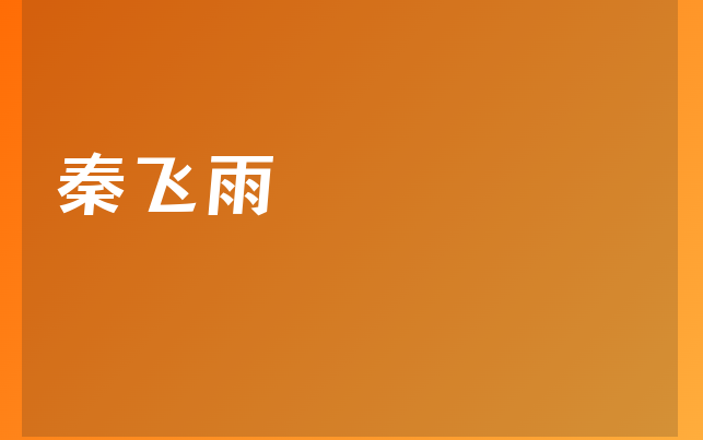 秦飛雨醫(yī)生