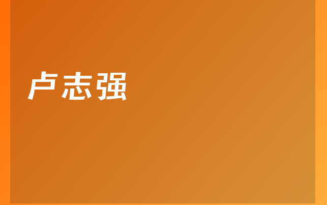 盧志強(qiáng)醫(yī)生